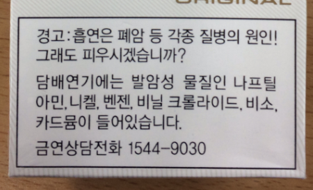 담뱃갑에 경고 문구 흡연은 폐암 등 각종 질병의 원인 그래도 피우시겠습니까?